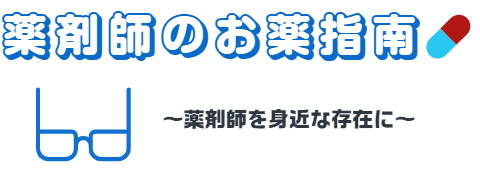 薬剤師のお薬指南💊